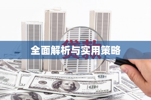 大社全面解析与实用策略