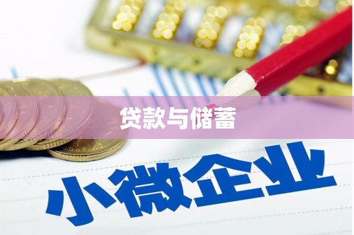 大社贷款与储蓄