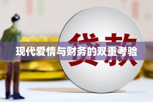 大社现代爱情与财务的双重考验