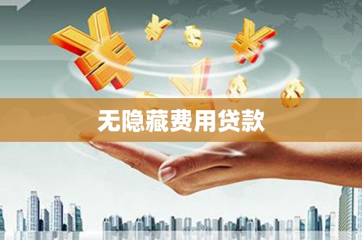 大社无隐藏费用贷款