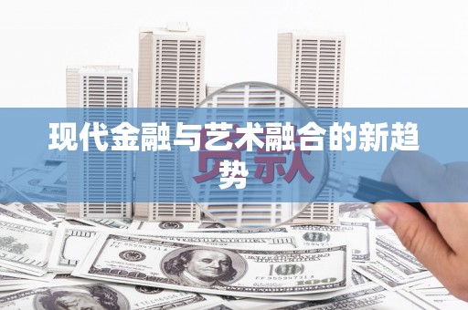 大社现代金融与艺术融合的新趋势