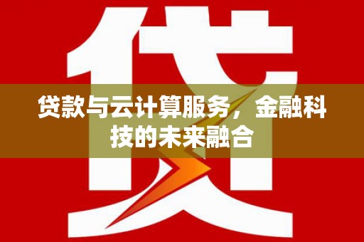 大社贷款与云计算服务，金融科技的未来融合