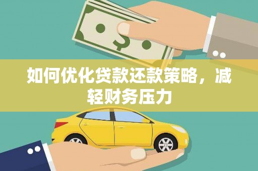 大社如何优化贷款还款策略，减轻财务压力