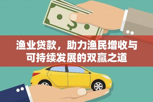 大社渔业贷款，助力渔民增收与可持续发展的双赢之道