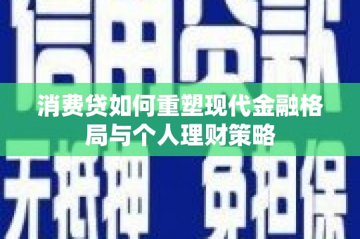 大社消费贷如何重塑现代金融格局与个人理财策略
