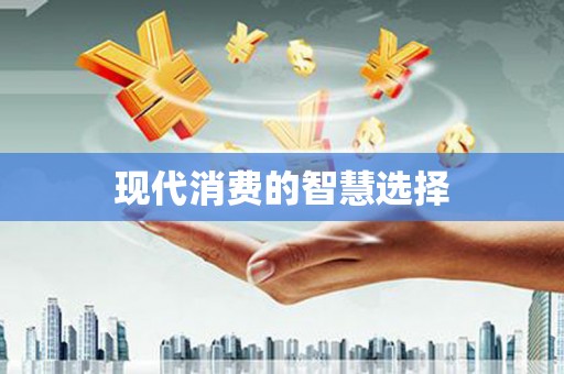 大社现代消费的智慧选择