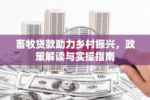 大社畜牧贷款助力乡村振兴，政策解读与实操指南