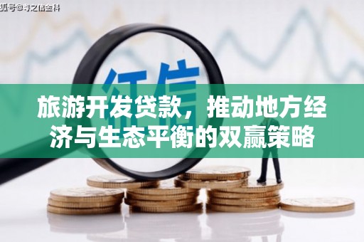 大社旅游开发贷款，推动地方经济与生态平衡的双赢策略