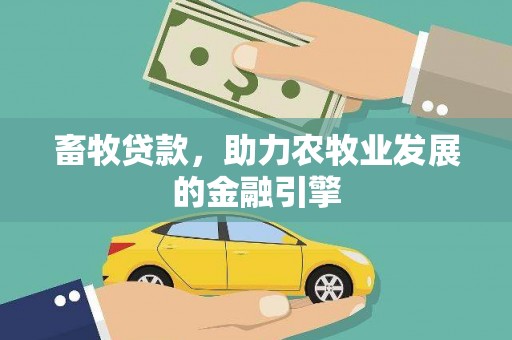 大社畜牧贷款，助力农牧业发展的金融引擎