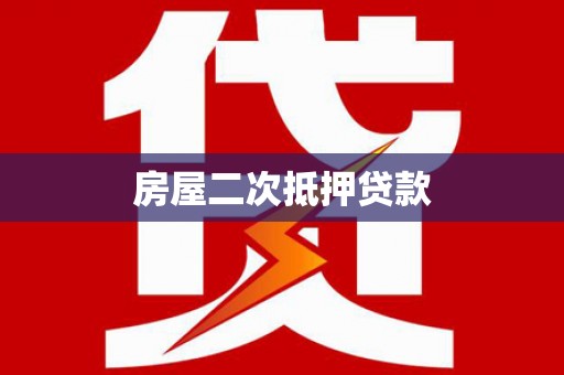 大社房屋二次抵押贷款