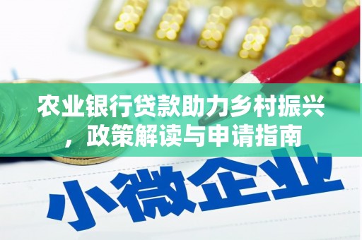 大社农业银行贷款助力乡村振兴，政策解读与申请指南