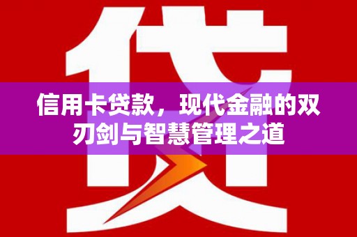 大社信用卡贷款，现代金融的双刃剑与智慧管理之道