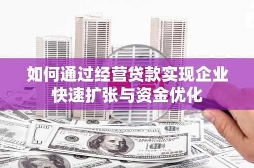 大社如何通过经营贷款实现企业快速扩张与资金优化