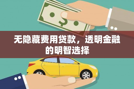 大社无隐藏费用贷款，透明金融的明智选择