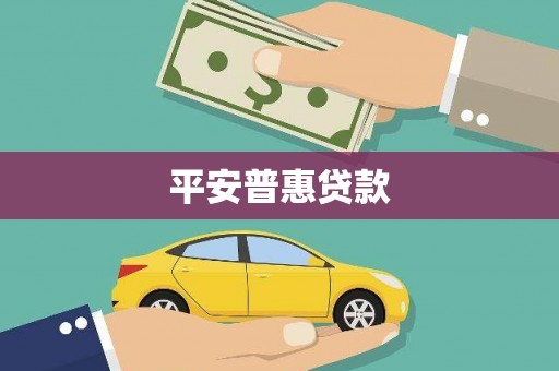 大社平安普惠贷款