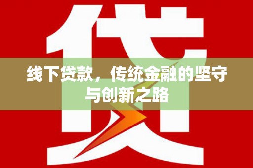 大社线下贷款，传统金融的坚守与创新之路