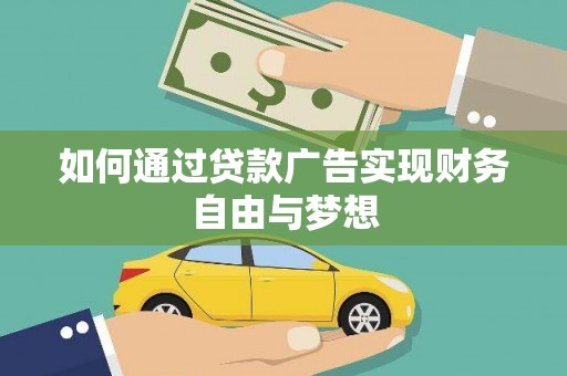 大社如何通过贷款广告实现财务自由与梦想