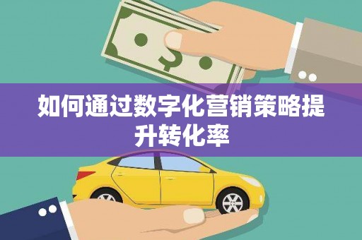 大社如何通过数字化营销策略提升转化率