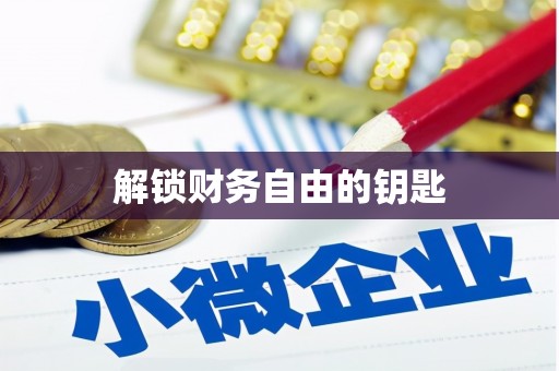 大社解锁财务自由的钥匙