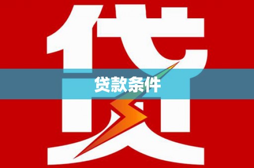 大社贷款条件