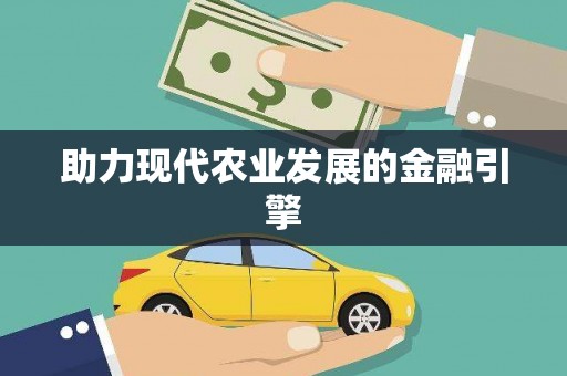 大社助力现代农业发展的金融引擎