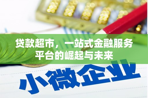 大社贷款超市，一站式金融服务平台的崛起与未来