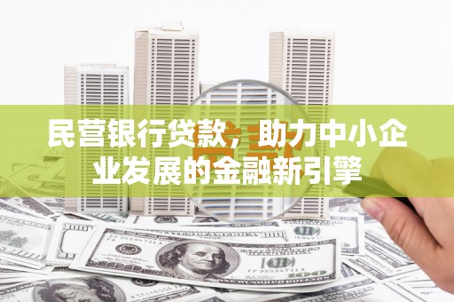 大社民营银行贷款，助力中小企业发展的金融新引擎