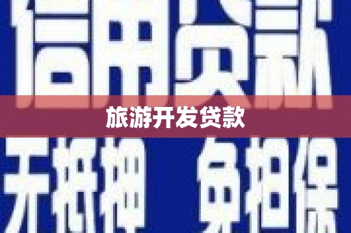 大社旅游开发贷款