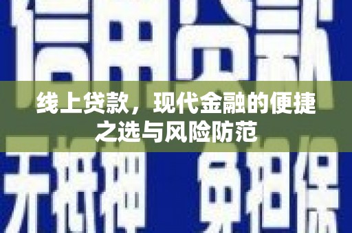 大社线上贷款，现代金融的便捷之选与风险防范