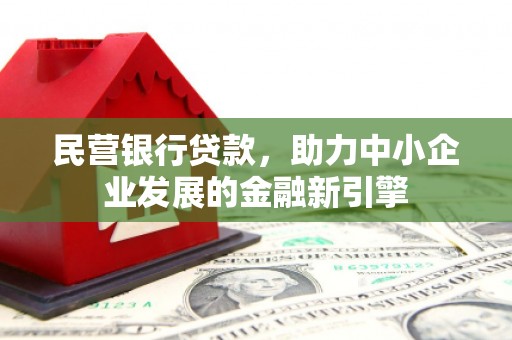 大社民营银行贷款，助力中小企业发展的金融新引擎