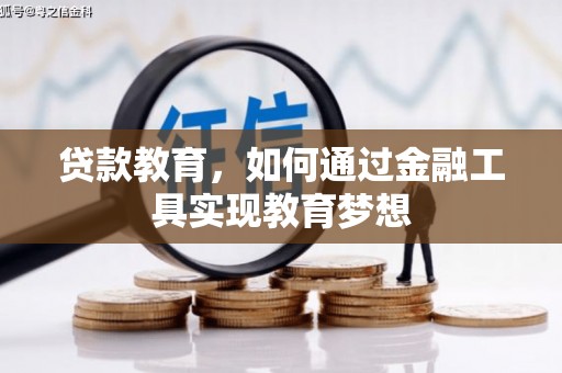 大社贷款教育，如何通过金融工具实现教育梦想