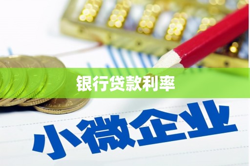 大社银行贷款利率