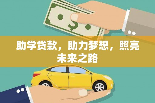 大社助学贷款，助力梦想，照亮未来之路