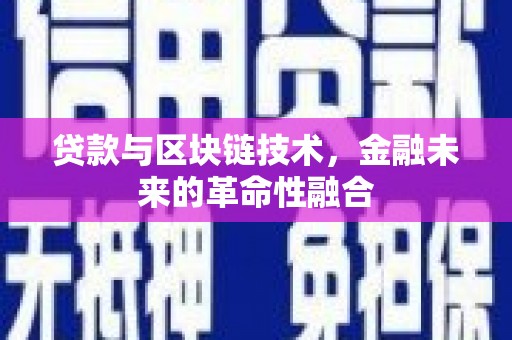 大社贷款与区块链技术，金融未来的革命性融合