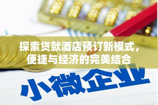 大社探索贷款酒店预订新模式，便捷与经济的完美结合