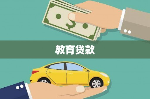 大社教育贷款