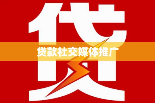 大社贷款社交媒体推广