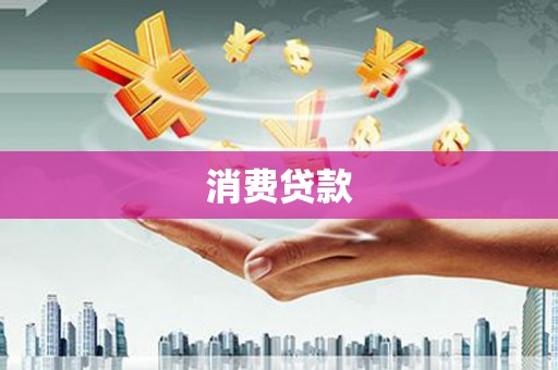 大社消费贷款