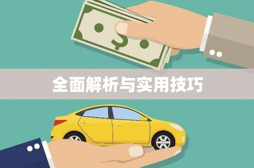 大社全面解析与实用技巧
