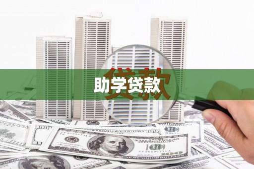 大社助学贷款