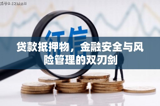 大社贷款抵押物，金融安全与风险管理的双刃剑