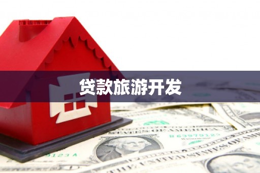 大社贷款旅游开发