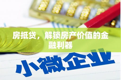 大社房抵贷，解锁房产价值的金融利器