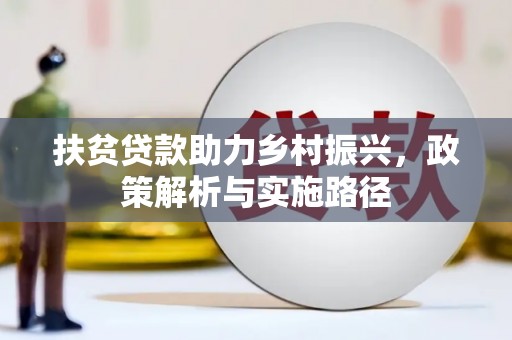 大社扶贫贷款助力乡村振兴，政策解析与实施路径