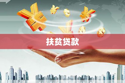 大社扶贫贷款
