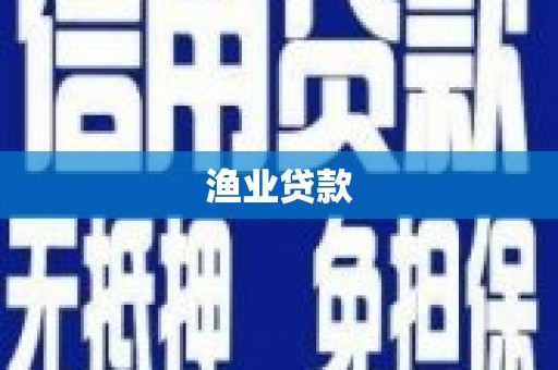 大社渔业贷款