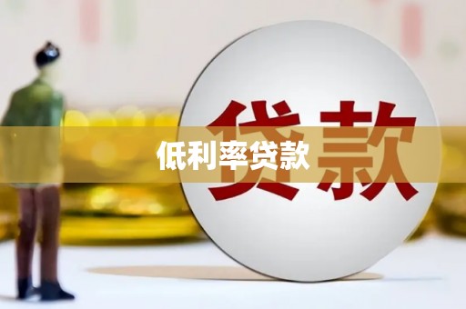 大社低利率贷款