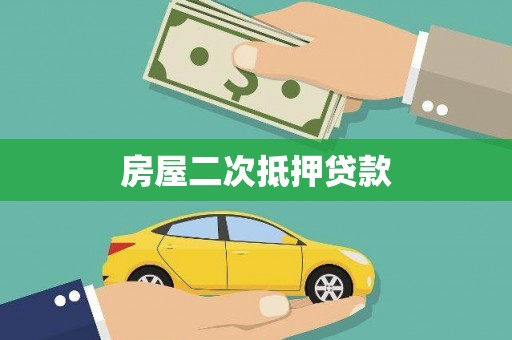 大社房屋二次抵押贷款