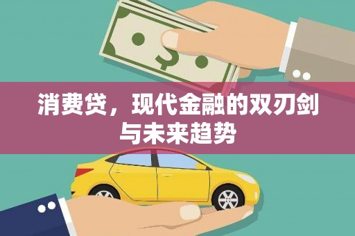 大社消费贷，现代金融的双刃剑与未来趋势