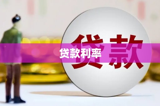 大社贷款利率